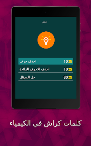 كلمات كراش في الكيمياء Screenshot 0