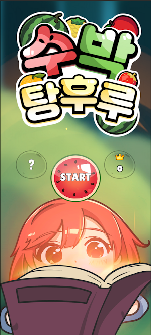수박 탕후루 Screenshot 0