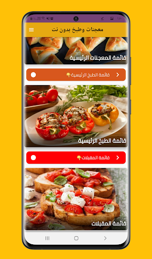 معجنات و طبخ بدون نت Screenshot 3