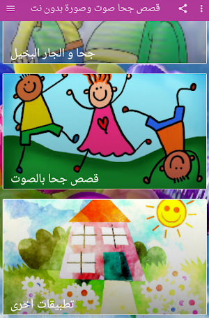 قصص جحا صوت وصورة بدون نت Screenshot 2