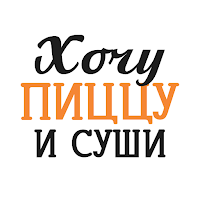 Хочу пиццу и суши • Кировск