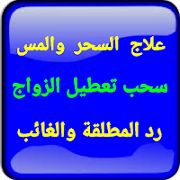 علاج المس سلب سحر تعطيل الزواج رد المطلقة والغائب