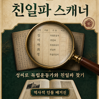 친일파 스캐너 - 성씨 본관 조상 친일 독립유공자 찾기