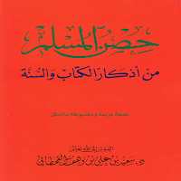 حصن المسلم - صحيح