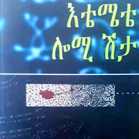 እቴሜቴ ሎሚ ሽታ - አዳም ረታ