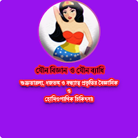যৌন বিজ্ঞান ও যৌন ব্যাধি এ্যাপ