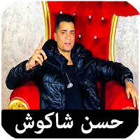 اغاني حسن شاكوش بدون نت كلها
