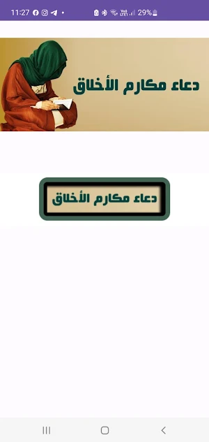 دعاء مكارم الأخلاق Screenshot 0