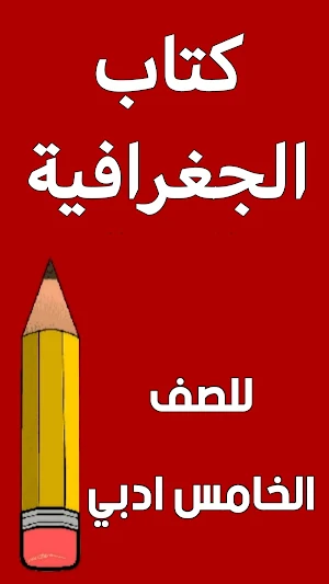 كتاب الجغرافية الخامس ادبي Screenshot 0