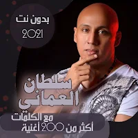 جميع اغاني سلطان العماني بدون نت + الكلمات 2021