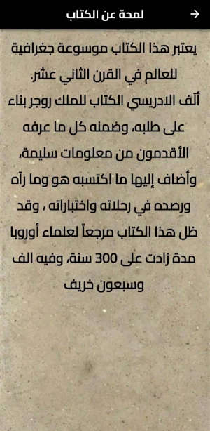 نزهة المشتاق في اختراق الافاق Screenshot 0