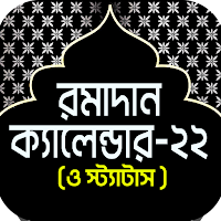 রমজান ক্যালেন্ডার ও স্ট্যাটাস