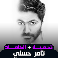 أغاني تامر حسني بدون نت 2024