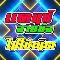 เพลงแดนซ์ สายย่อ ไม่ใช้เน็ต