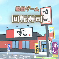 脱出ゲーム　お寿司屋さんからの脱出
