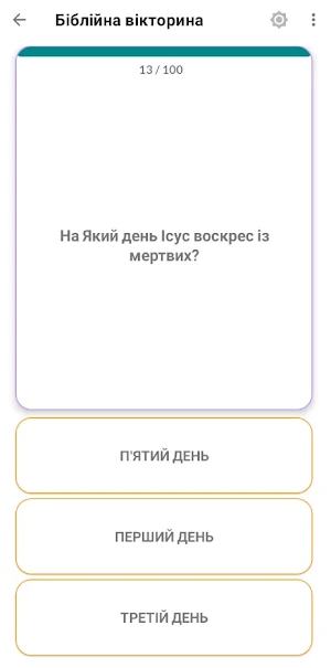 Біблійна вікторина Українською Screenshot 3