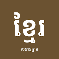 Khmer Dictionary 2026