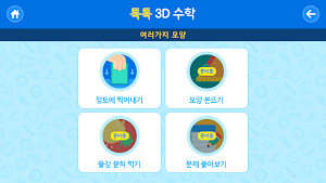 톡톡 3D수학 (1~2학년) Screenshot 1