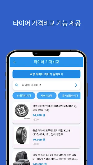 타이어 가격비교(자동차) - 최저가 Screenshot 2