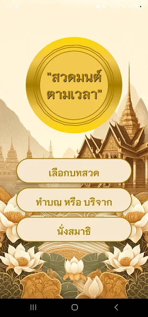 สวดมนต์ Screenshot 0