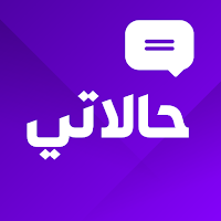 حالاتي - كلمات وعبارات يومية