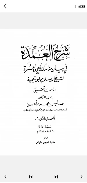 شرح العمدة - كتاب الحج PDF Screenshot 1