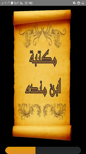 كتب ابن منده العبدي | 12 كتاب Screenshot 0