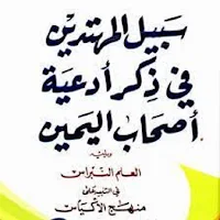 سبيل المهتدين