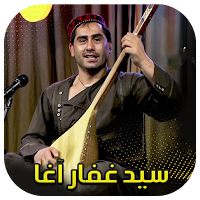 آهنگ هاى سید غفار آغا