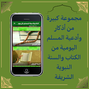 أذكار وأدعية المسلم كل يوم Screenshot 0