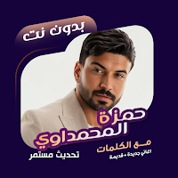 حمزة المحمداوي بدون نت | كلمات