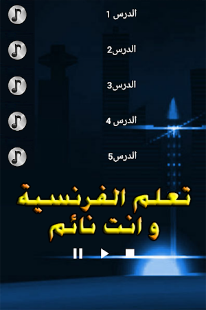 تعلم اللغة الفرنسية - الأطفال - الكبار 2022 Screenshot 2