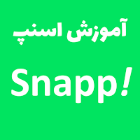 آموزش برنامه اسنپ