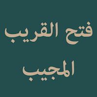 Fathul Qaribil Mujib
