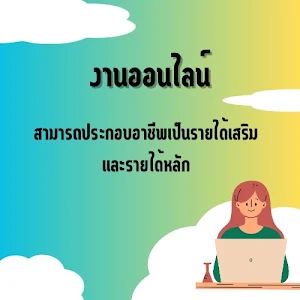 งานเสริม หาเงินออนไลน์บนมือถือ Screenshot 0
