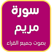 سورة مريم : جميع القراء