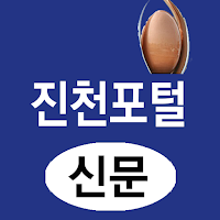 진천포털(신문) - 충북 진천군 뉴스 여론 종합 미디어