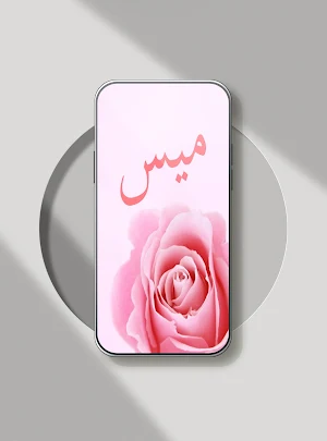 صور اسم ميس- صور خلفيات ميس Screenshot 3