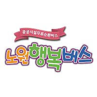 노원행복버스