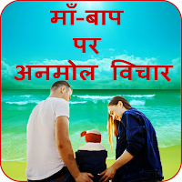 माँ-बाप पर अनमोल  