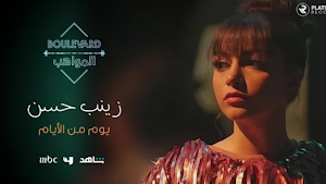 اغنية يوم من الايام زينب حسن Screenshot 0