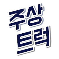 중고화물차 주상트럭 - 중고트럭,직거래,매매,매입전문