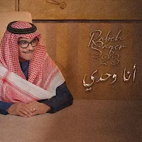 انا وحدي رابح صقر