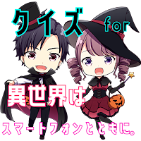 クイズ for 異世界はスマートフォンとともに。（イセスマ）