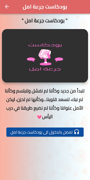 بودكاست جرعة امل Screenshot 2