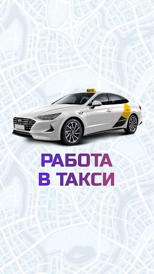 Работа в такси Screenshot 0
