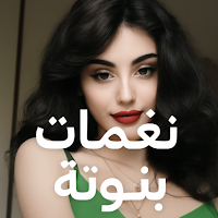 اغاني نغمات بنوتة 2025 | كلمات