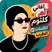 اغاني ام كلثوم 2026 بدون نت
