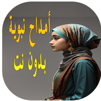 2024 أناشيد دينية أمداح نبوية