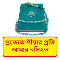 প্রত্যেক শীয়া প্রতি আমার নসিহত